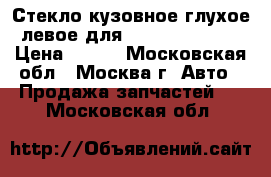 Стекло кузовное глухое левое для Kia Sportage 1 › Цена ­ 950 - Московская обл., Москва г. Авто » Продажа запчастей   . Московская обл.